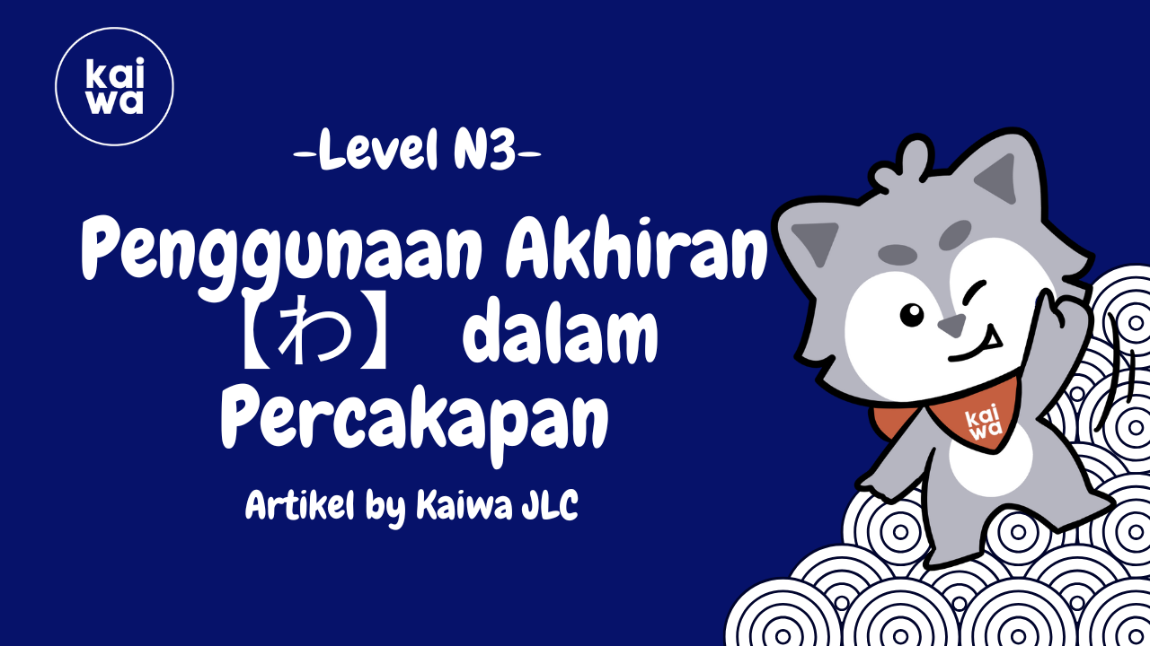 Penggunaan Akhiran 【わ】/ wa  dalam Percakapan Bahasa Jepang Thumbnail