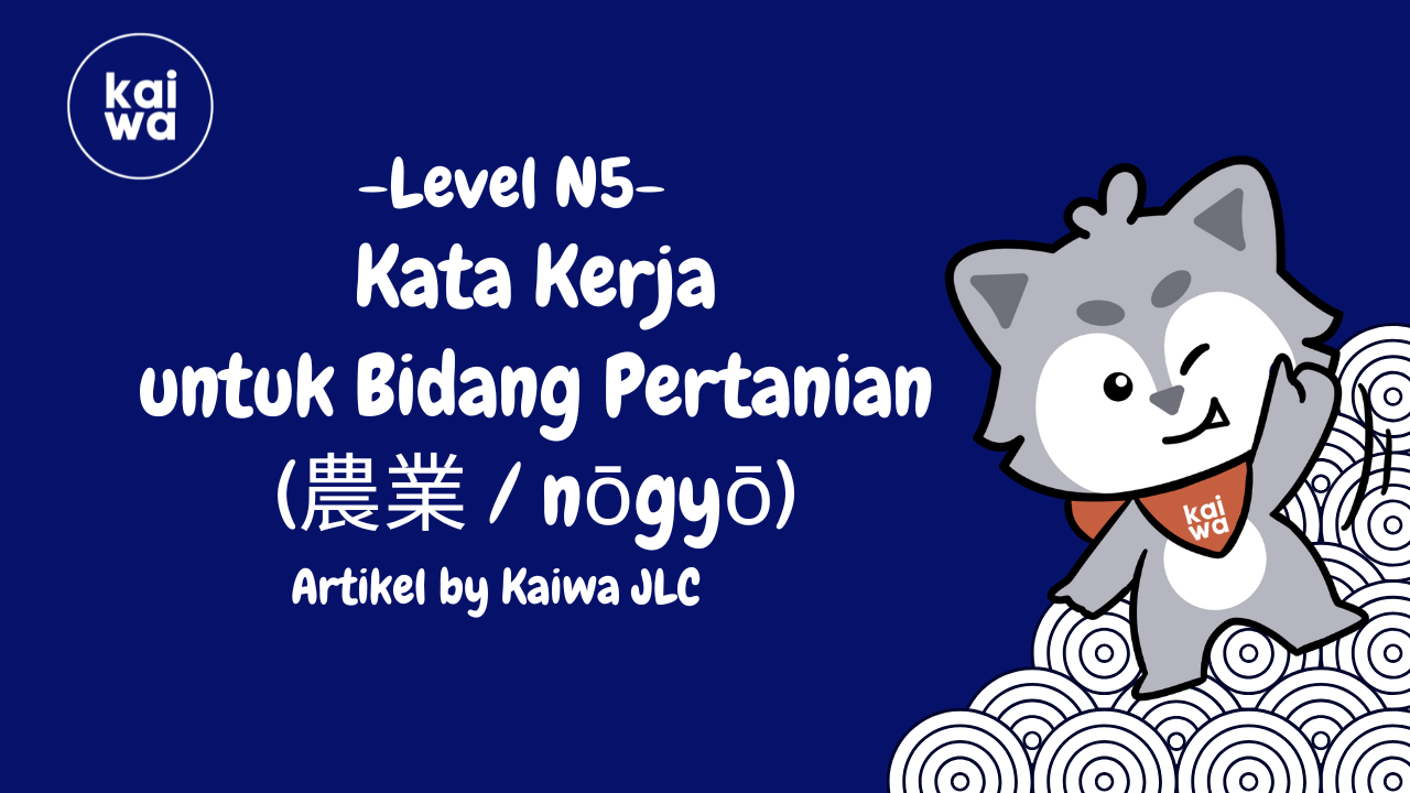 Kata Kerja  untuk Bidang Pertanian  (農業 / nōgyō)  Thumbnail