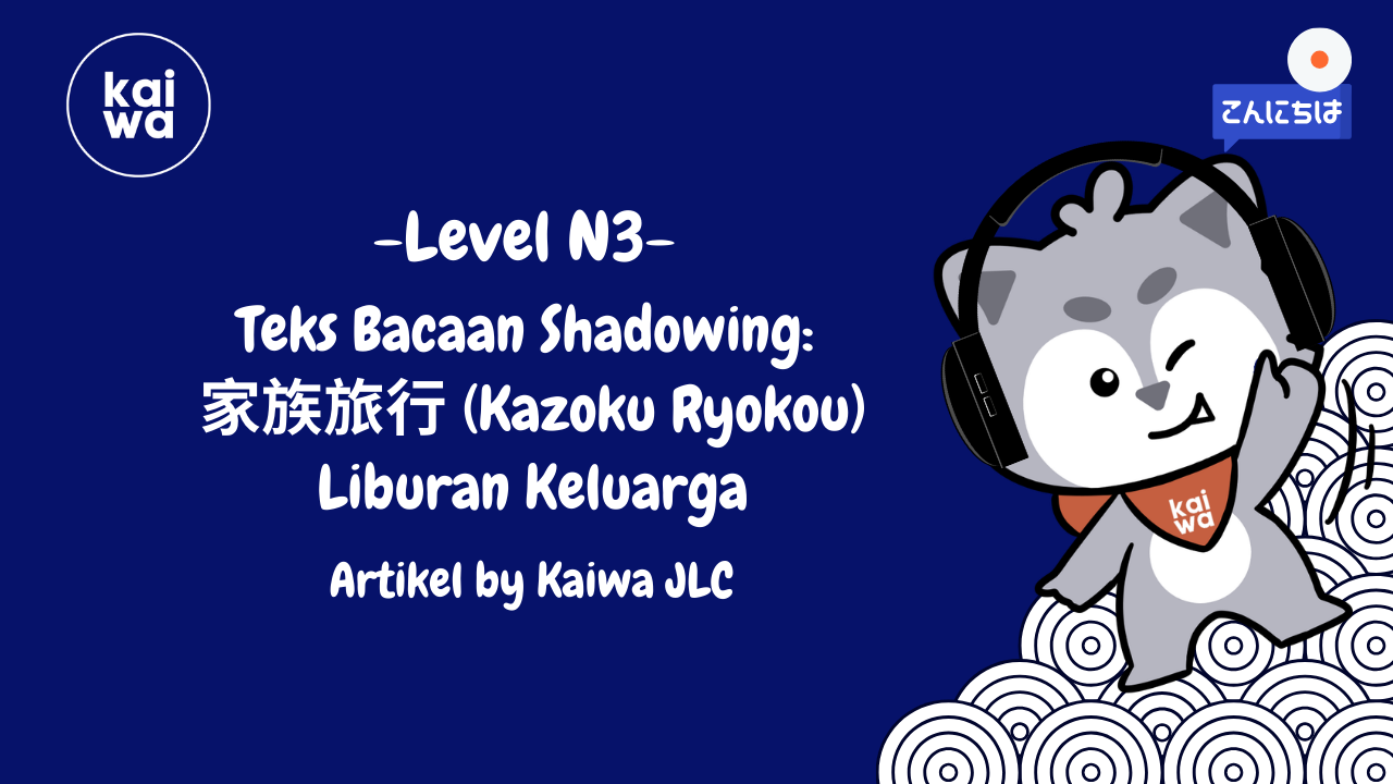 Teks Bacaan Shadowing:  家族旅行 (Kazoku Ryokou) Liburan Keluarga Thumbnail