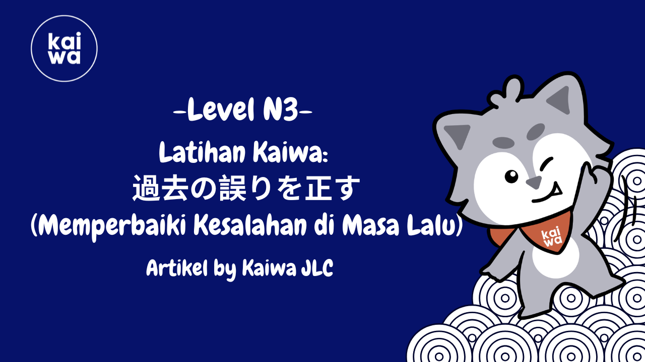 Latihan Kaiwa:  過去の誤りを正す (Memperbaiki Kesalahan di Masa Lalu) Thumbnail